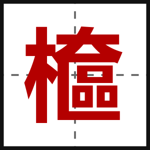檶