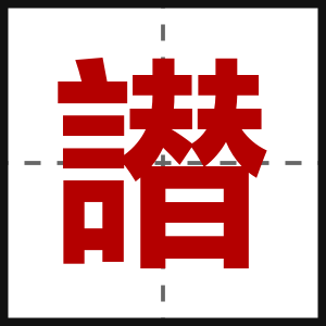 譛
