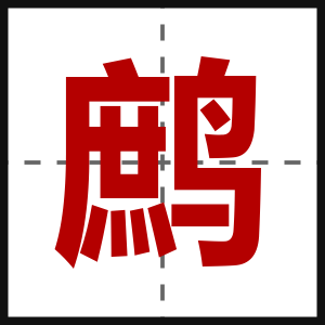 鹧