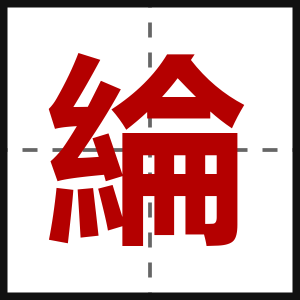 綸