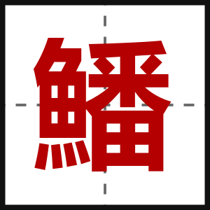 鱕