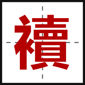 襩
