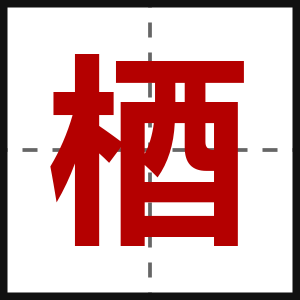 梄