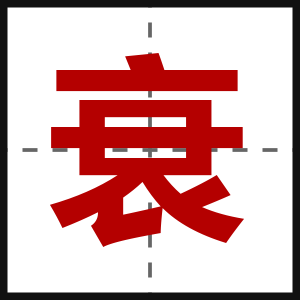 衰
