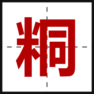 粡