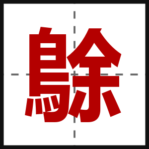 鵌
