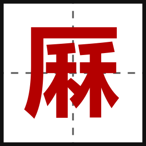 厤