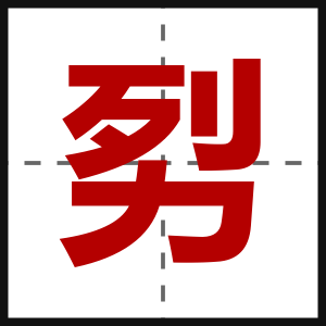 劽