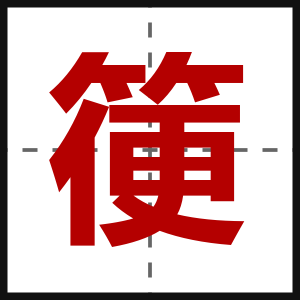 箯
