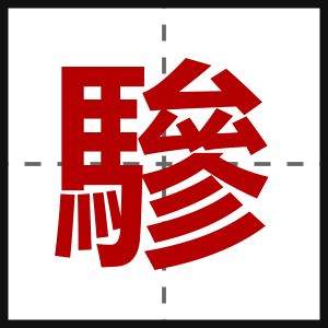 驂