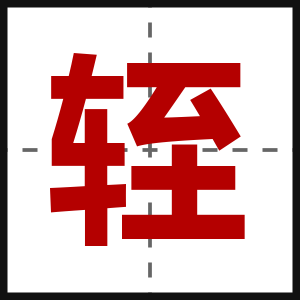 轾