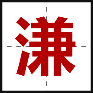 溓