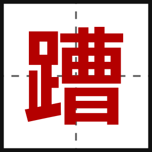 蹧