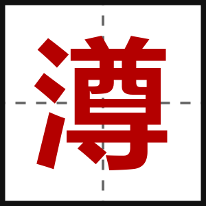 澊