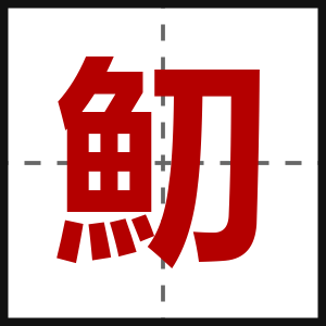 魛