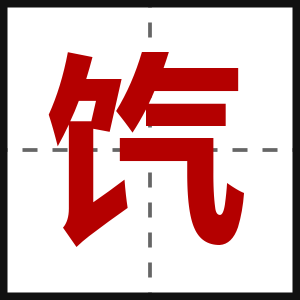 饩