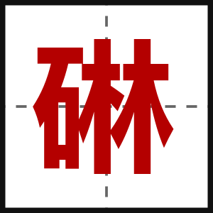 碄