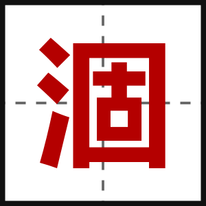 涸