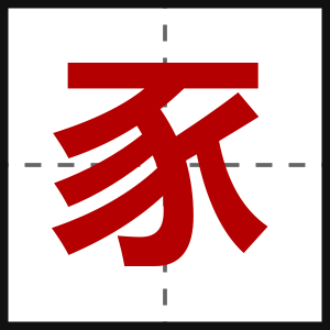 豕