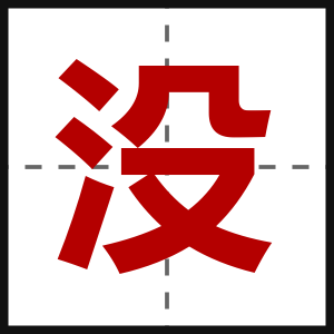 没