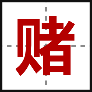赌