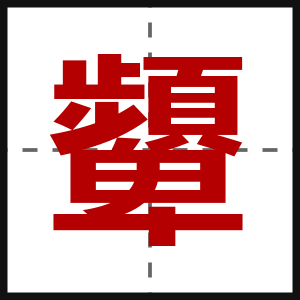 顰