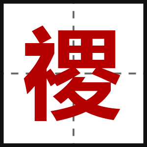 禝
