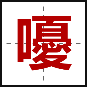 嚘