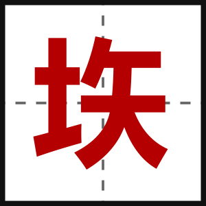 垁