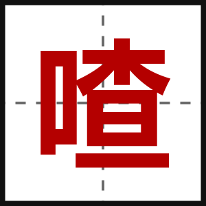 喳