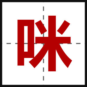 咪