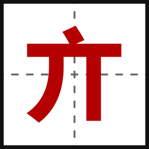 亣