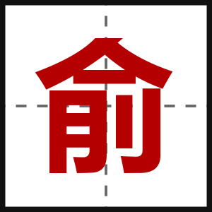 俞