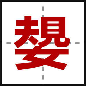 嫢