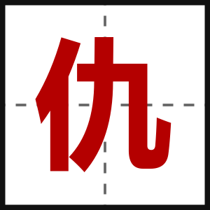 仇