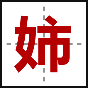 姉