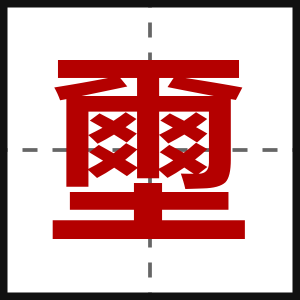 壐