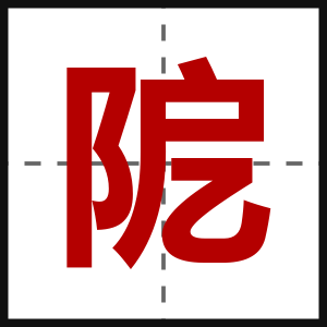 阸