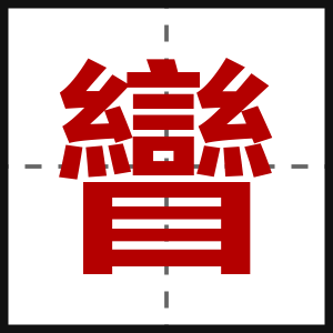 矕