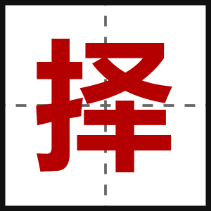 择