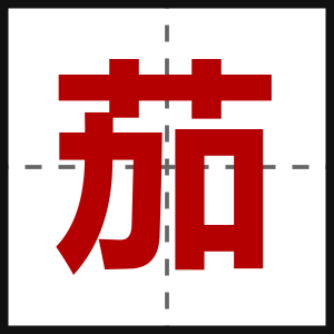 茄