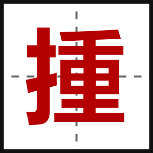 揰