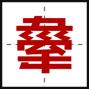 舝