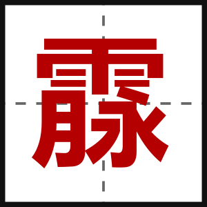 霡
