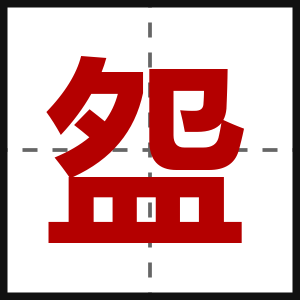 盌