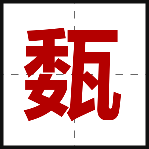 瓾