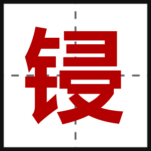 锓