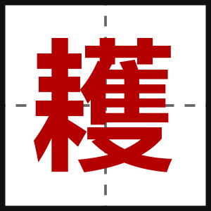 耯