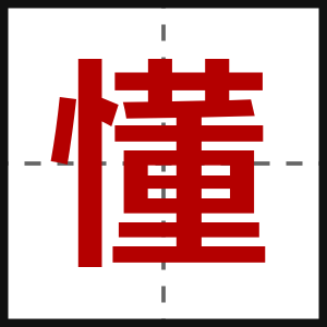 懂