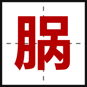 脶